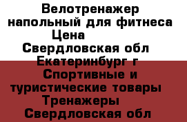 Велотренажер напольный для фитнеса › Цена ­ 10 000 - Свердловская обл., Екатеринбург г. Спортивные и туристические товары » Тренажеры   . Свердловская обл.